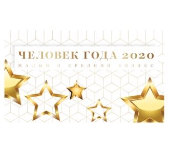 Человек Года-2020: номинанты премии