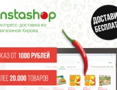 Экспресс-доставка продуктов из магазинов Кирова