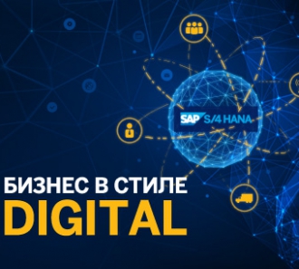 SAP Форум Москва 2016: Бизнес в стиле Digital 