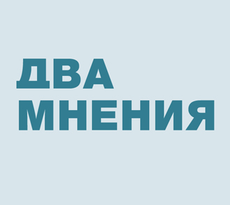 Два мнения. 2 Мнения. Двойное мнение. Мнение двух 6 9.