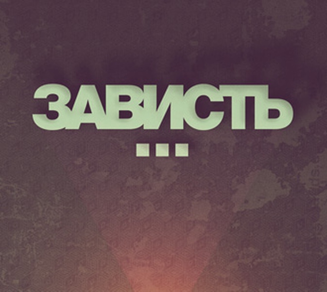 Зависть