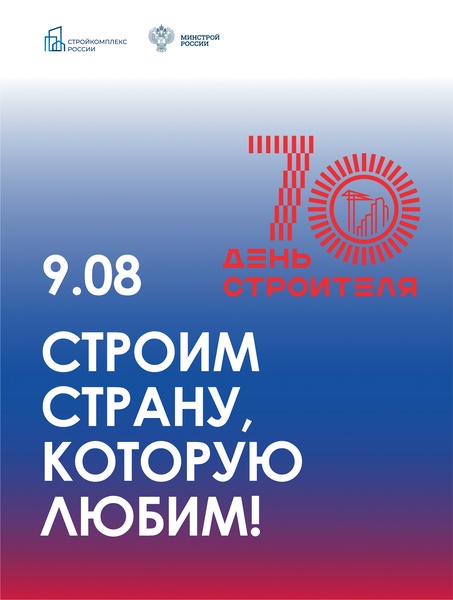70 лет - День строителя! Строим страну, которую любим!