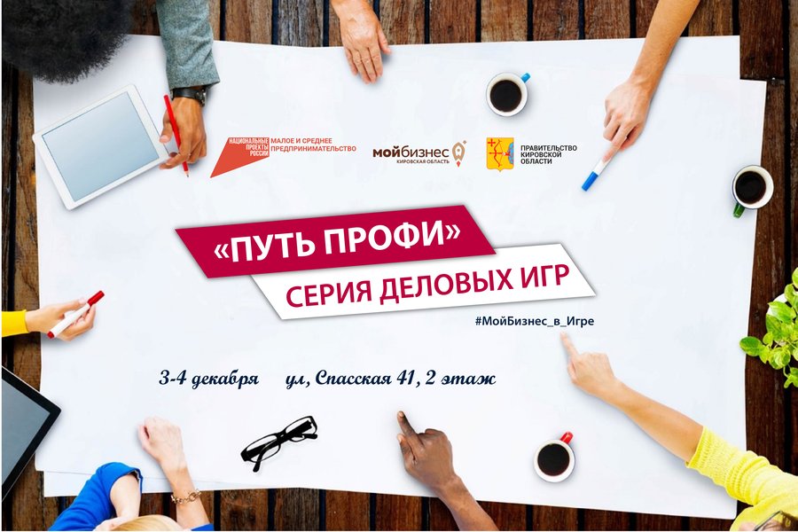 Приглашаем предпринимателей Кирова отправиться в «Путь Профи» и взглянуть на бизнес со стороны!