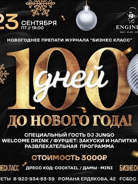 100 ДНЕЙ ДО НОВОГО ГОДА
