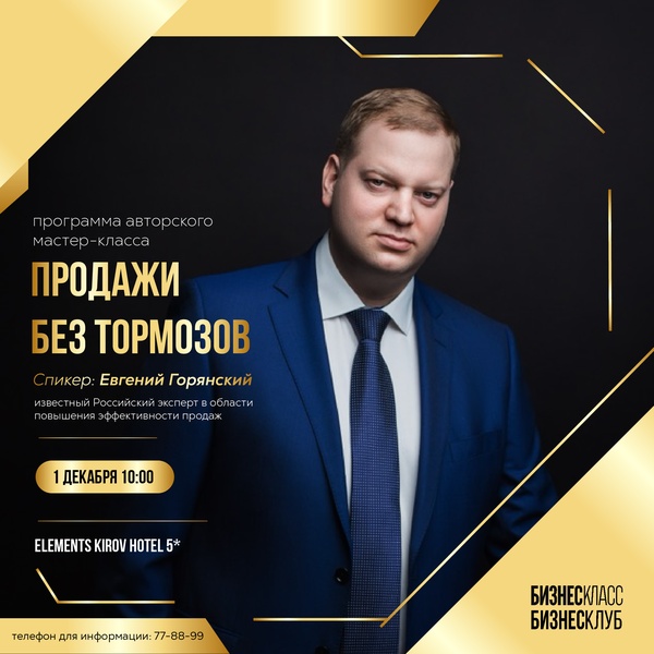 Встреча с Евгением Горянским, российским экспертом в развитии клиентского обслуживания, повышении продаж и основателем компании EGC