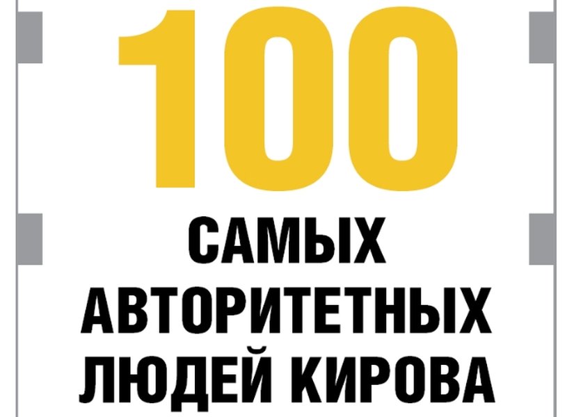 100 самых авторитетных людей города