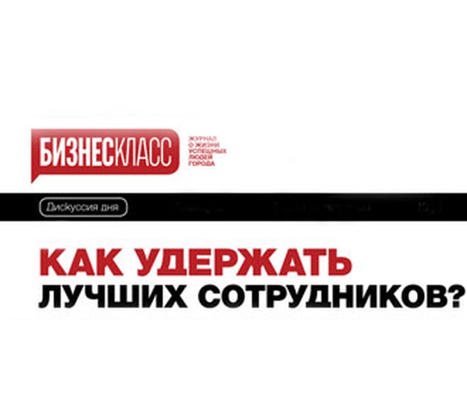 Как удержать лучших сотрудников?