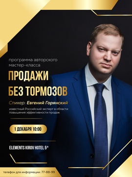 Встреча с Евгением Горянским, российским экспертом в развитии клиентского обслуживания, повышении продаж и основателем компании EGC