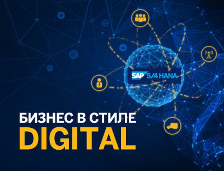 SAP Форум Москва 2016: Бизнес в стиле Digital 