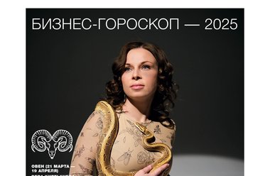 Бизнес-гороскоп — 2025