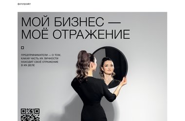 Мой бизнес —  моё отражение