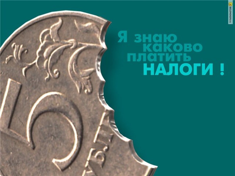 Два мнения о налогах