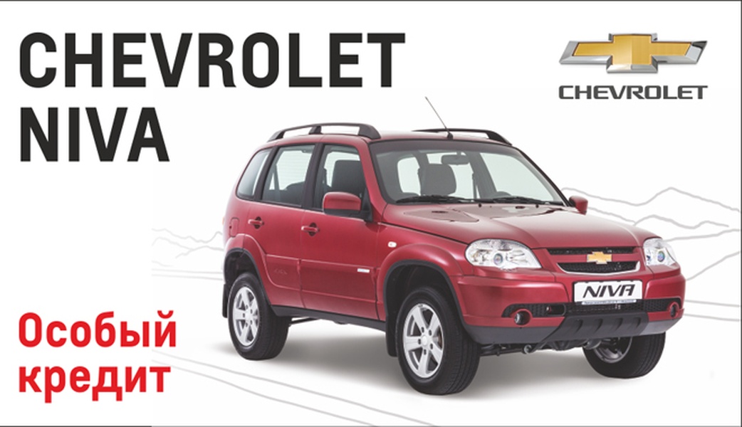 Спецпредложение на Chevrolet NIVA