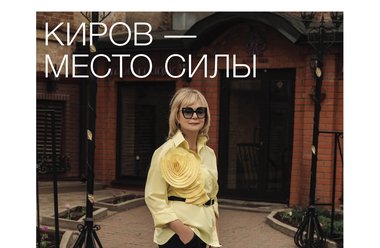 Киров — место силы