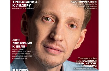 Лидеры нового времени