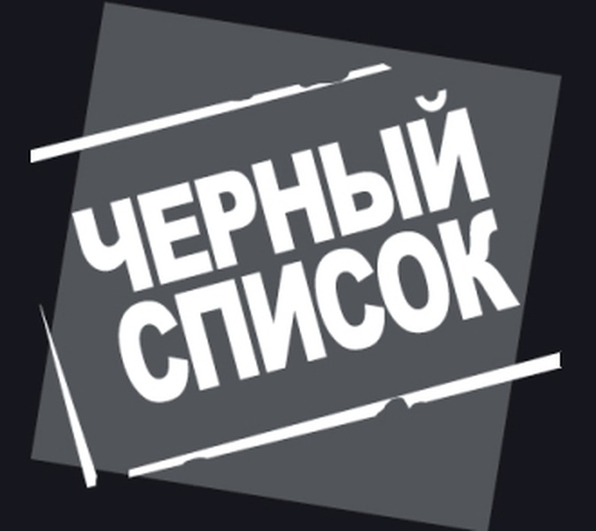 «Черные списки» в бизнесе — защита  или нападение?