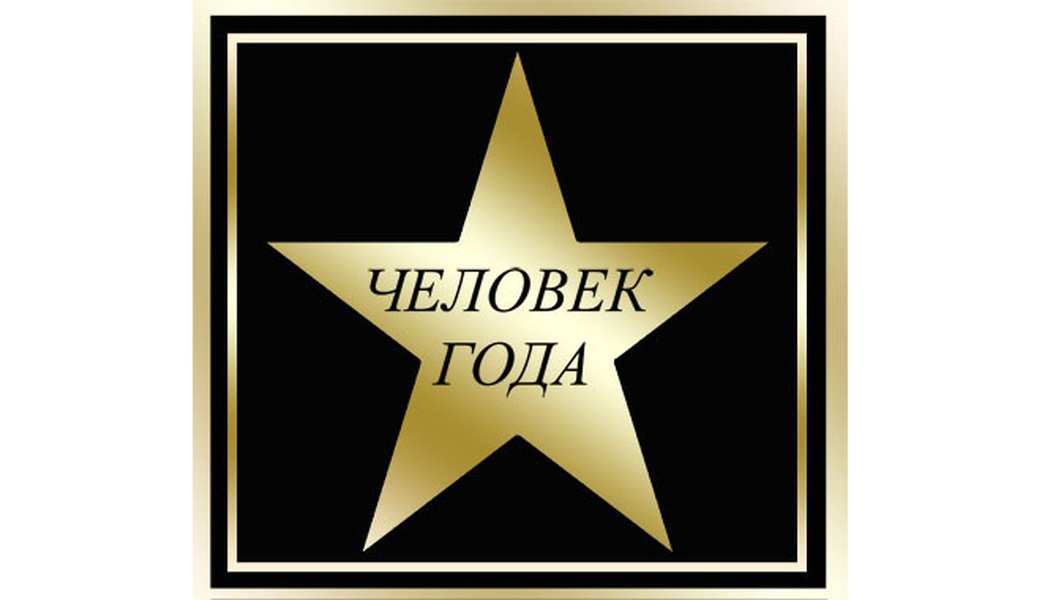 Человек года-2014